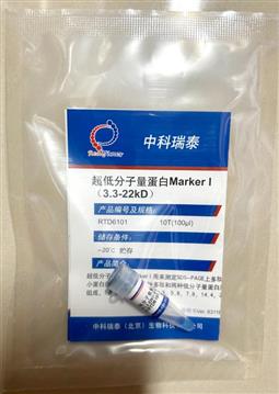 超低分子量蛋白Marker I（3.3-22KD）（非預(yù)染）